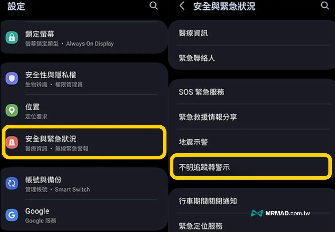 如何開啟Android不明追蹤器警示