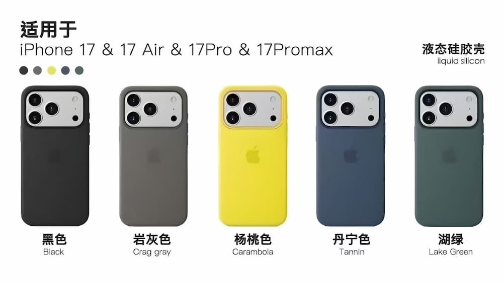 蘋果全新iPhone 17液態矽膠保護殼顏色 1
