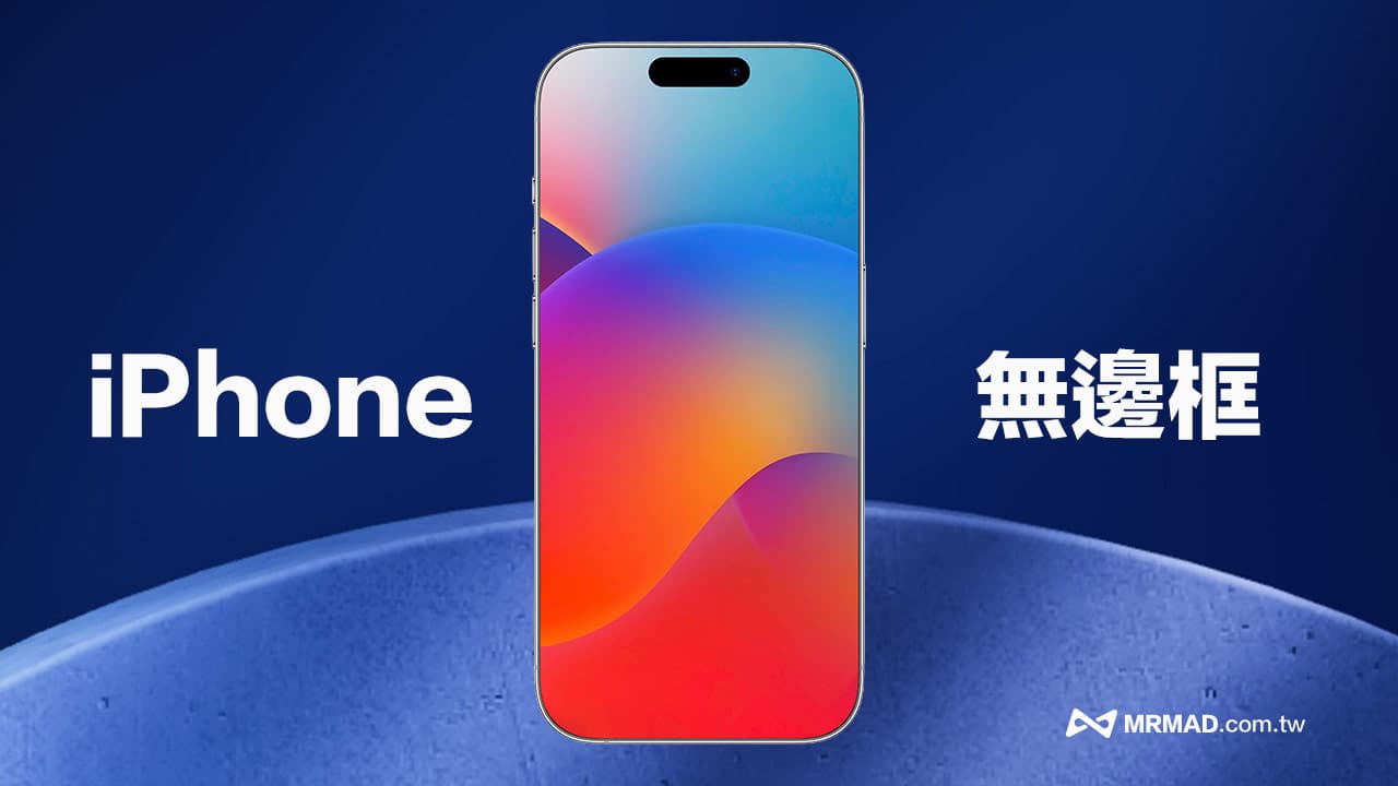 蘋果Liquid Glass設計暗藏玄機？UI規範曝iPhone無邊螢幕新秘密