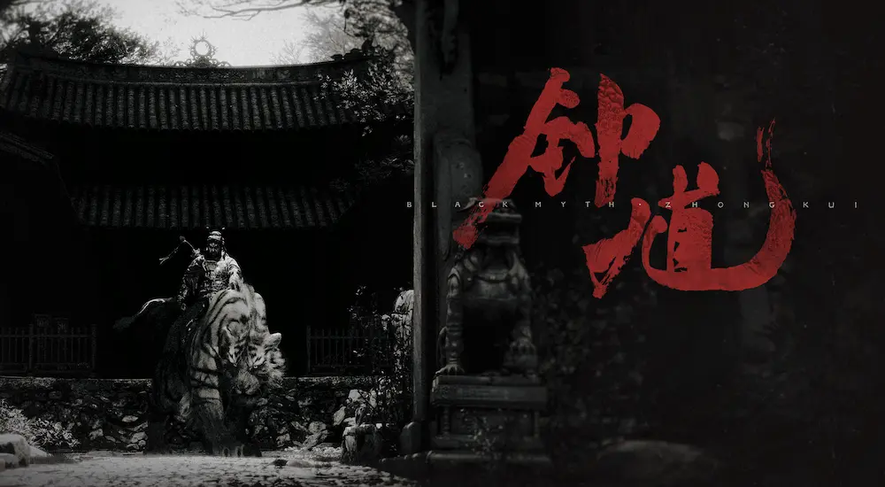 黑神話系列最新續作《黑神話：鐘馗》預告片曝光