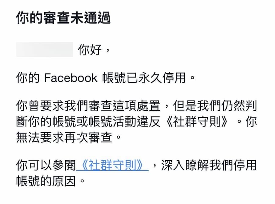 FB為什麼被停權？四大常見Facebook封帳號原因 3
