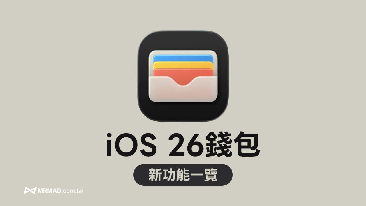 iOS 26錢包新功能總整理，6個必知Apple Wallet亮點新變化