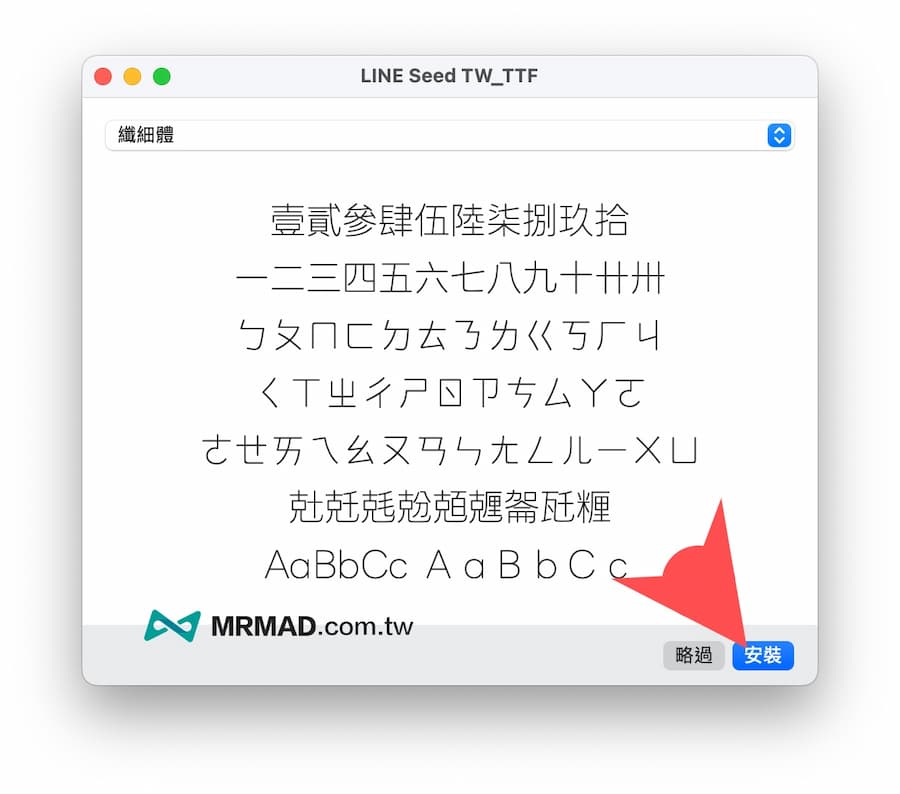 如何下載安裝LINE Seed字型 4