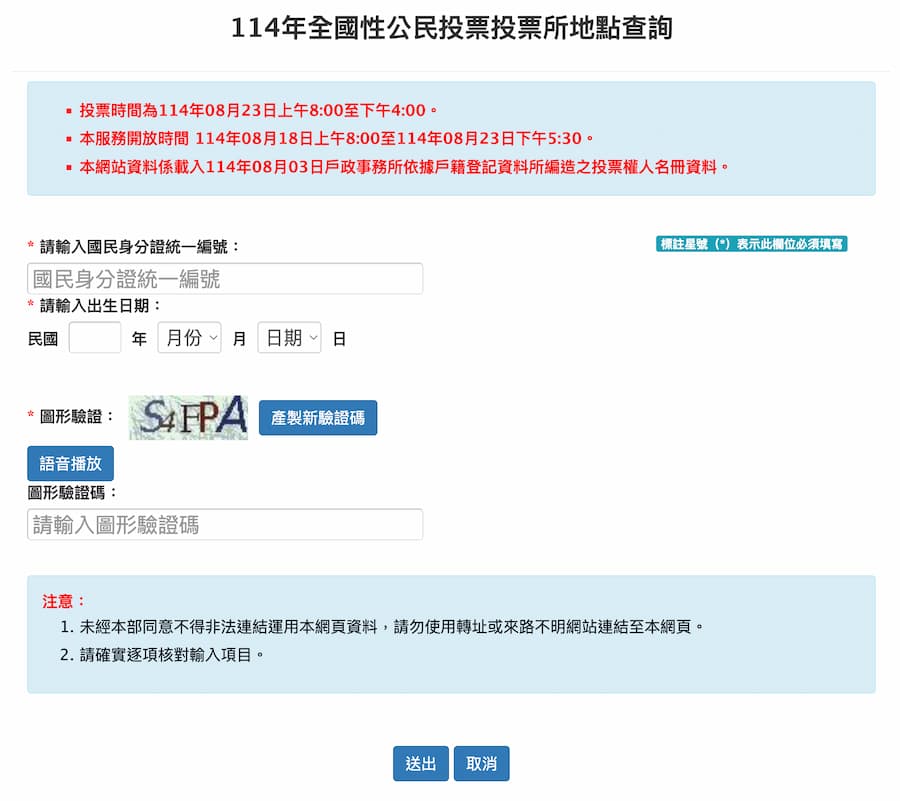 823投票所查詢方法 1. 透過內政部戶政司網站查詢