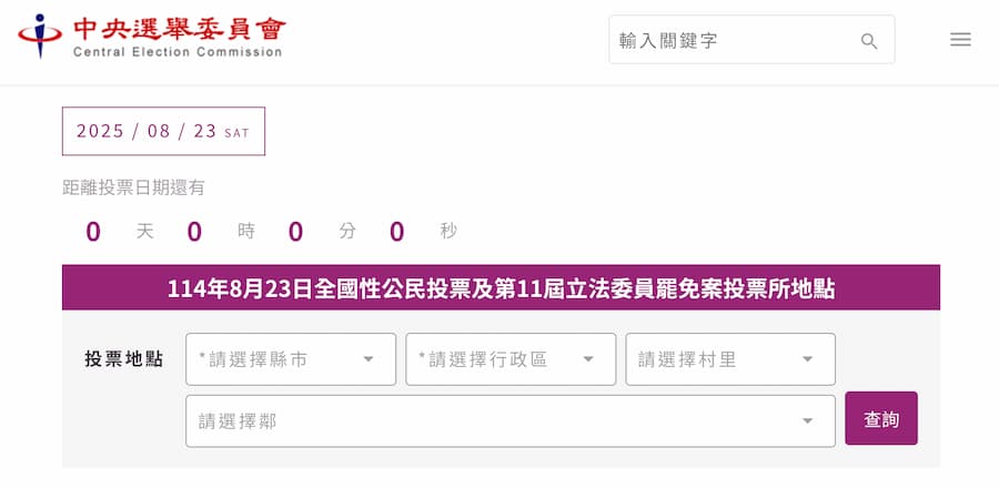 823投票所查詢方法 2. 透過中央選舉委員會網站查詢