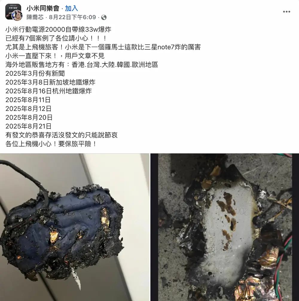 疑似多起小米行動電源爆炸起火事件 1