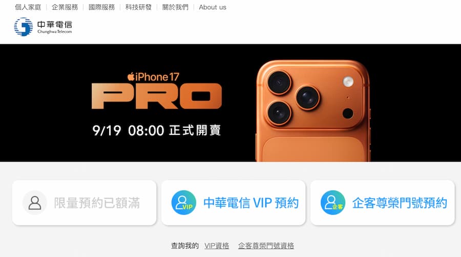 iPhone 17、17 Pro中華電信預購