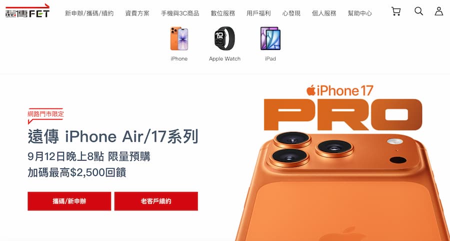 iPhone 17、17 Pro遠傳電信預購