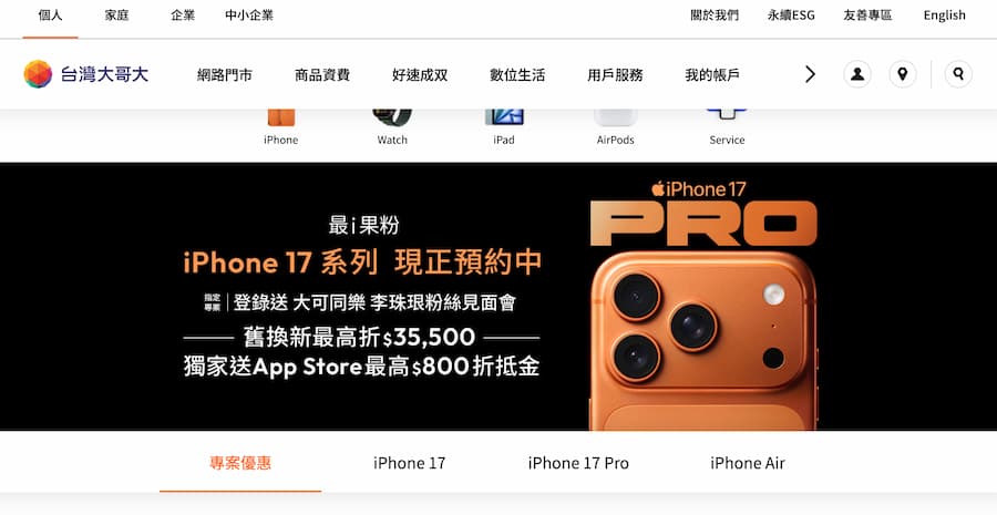 iPhone 17台灣大哥大預購