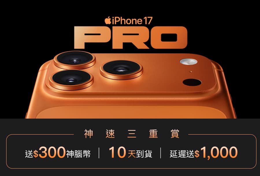 iPhone 17、17 Pro神腦預購