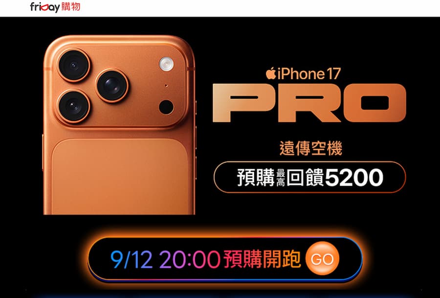 iPhone 17、17 Pro friDay預購