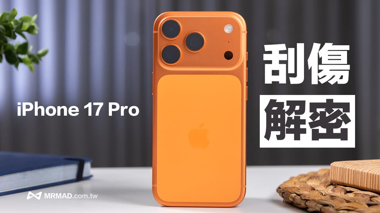iPhone 17 Pro刮傷硬度解密!沒黑色款與鋁合金工藝有關聯?