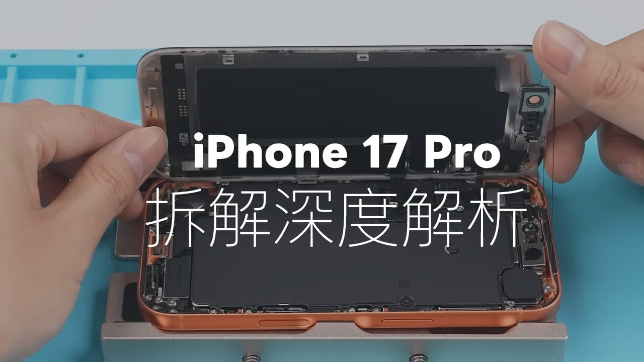 完整iPhone 17 Pro拆解結構大揭秘，內部結構全面大改真的有料？