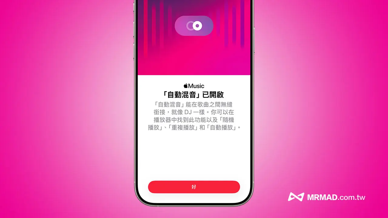 iOS 26 Apple Music自動混音是什麼？