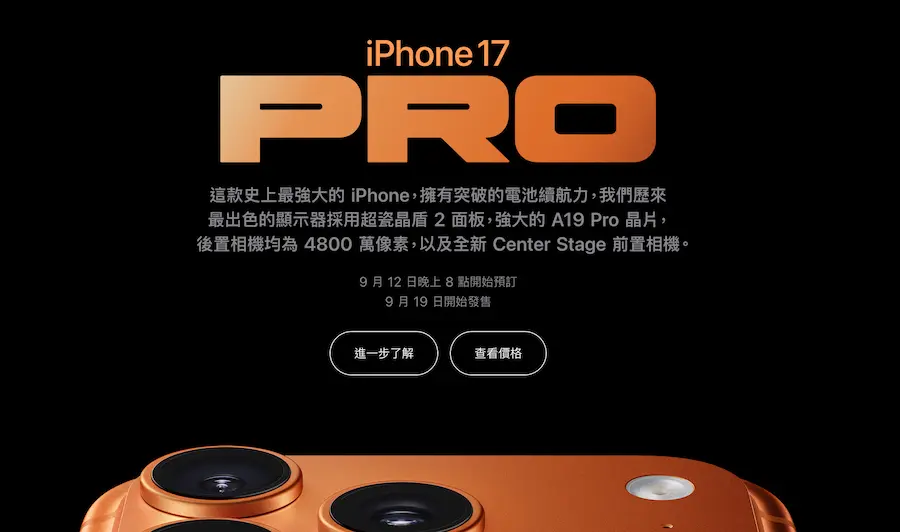 iPhone 17官網預購時間