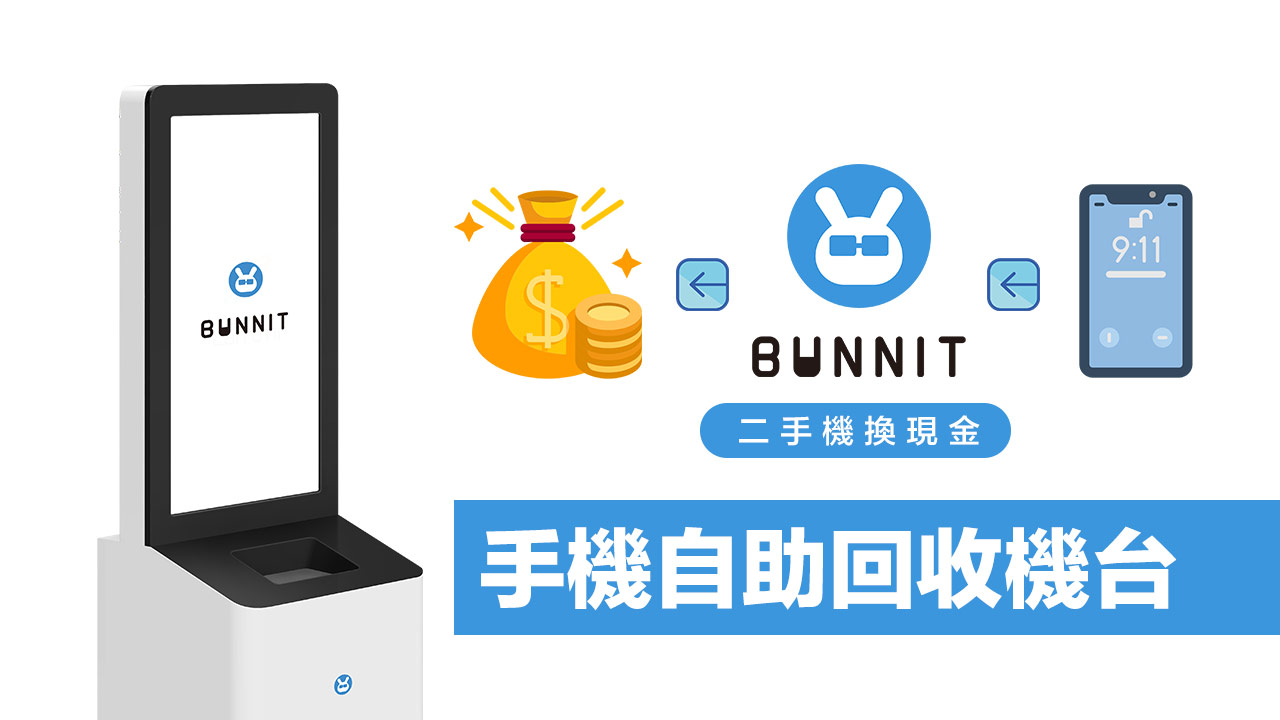 BUNNIT手機自助回收機哪裡有？二手機回收流程、價格表和地點全整理