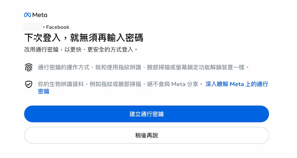 什麼是FB通行密鑰Passkey