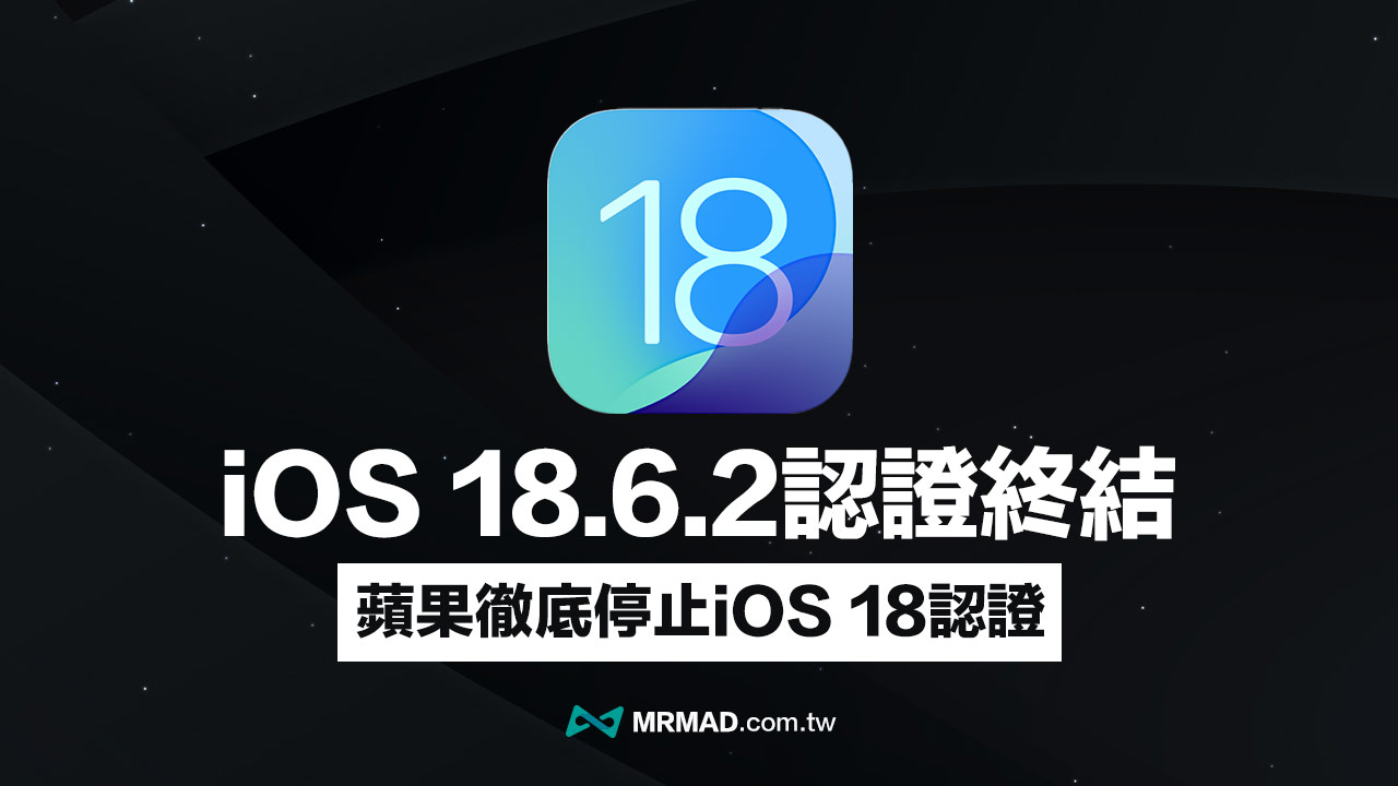 iOS 18.6.2認證通道關閉了！蘋果徹底終結iOS 18舊版降級