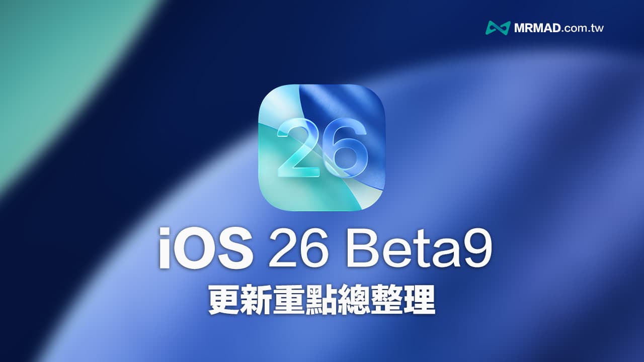 iOS 26 Beta 9更新內容一次看!蘋果正準備迎接最終RC正式版