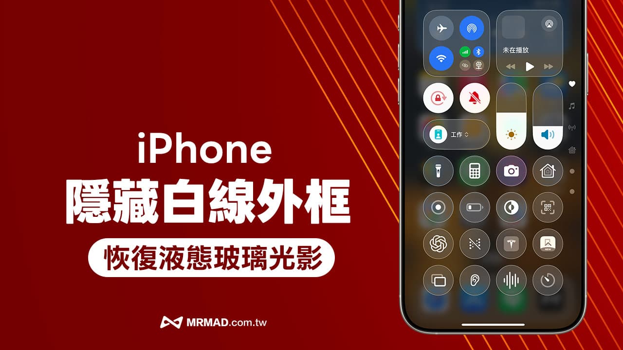 iPhone白線怎麼隱藏？關閉系統iOS 26白線輔助並恢復透明感技巧