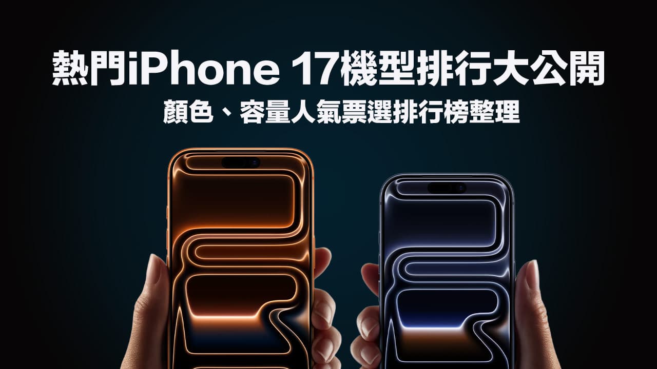 iPhone 17顏色排行總整理：四款超夯顏色與容量搭配票選指南