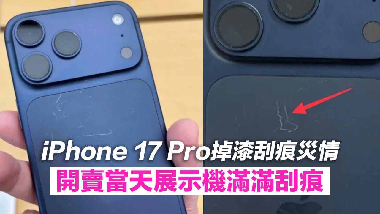 蘋果iPhone 17 Pro藏藍色易刮傷掉漆！官方回應主要與這原因有關聯