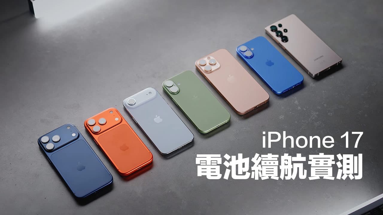 iPhone 17 Pro Max電池續航力優於三星，多款續航排行榜單出爐
