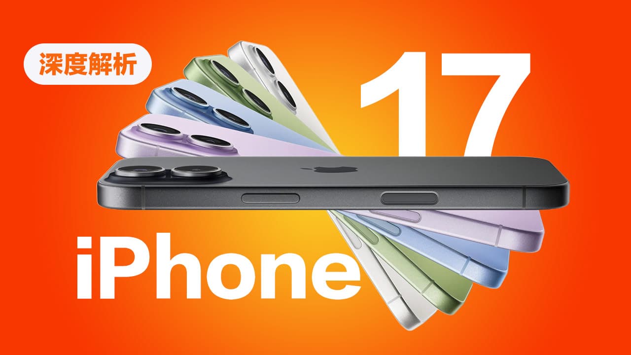 iPhone 17懶人包》為何標準款賣爆?10大規格、價格和顏色深度解析
