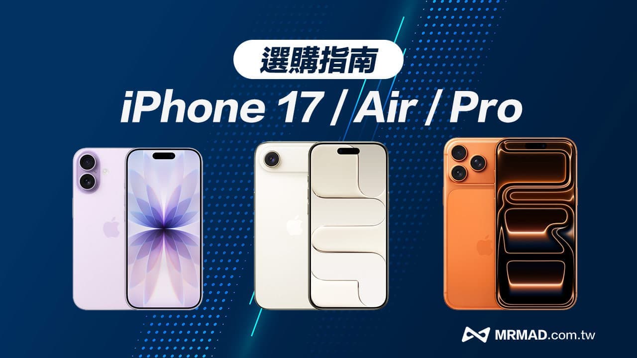 【購機指南】iPhone 17怎麼選？1分鐘看四款機型規格和適合誰買