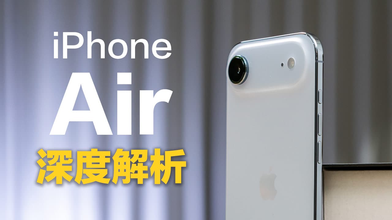 iPhone Air開箱評測，超薄機身還有哪些值得注意地方和誰適合入手