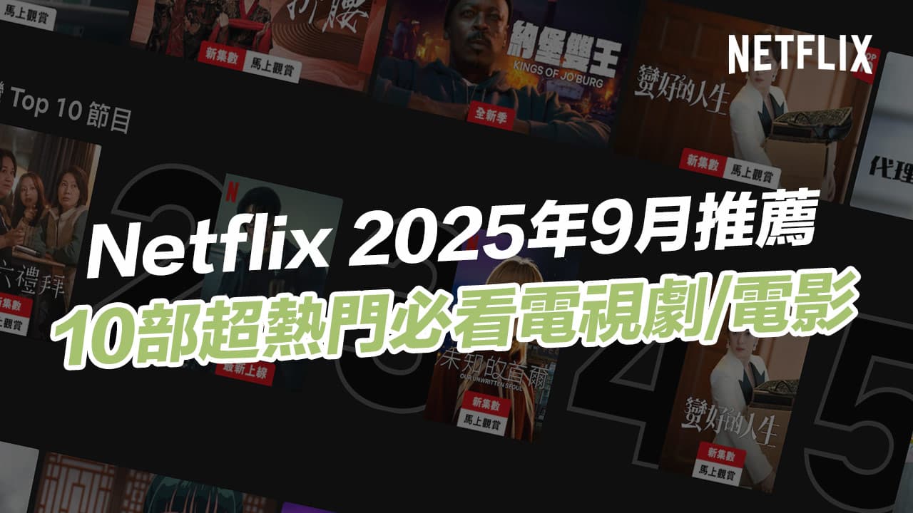 netflix 2025 september recommend playlist