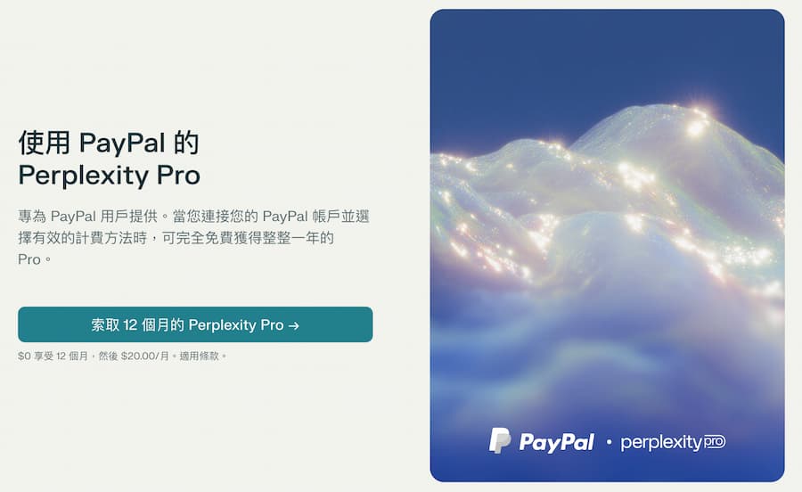 如何領取Perplexity Pro免費一年訂閱用戶資格 1