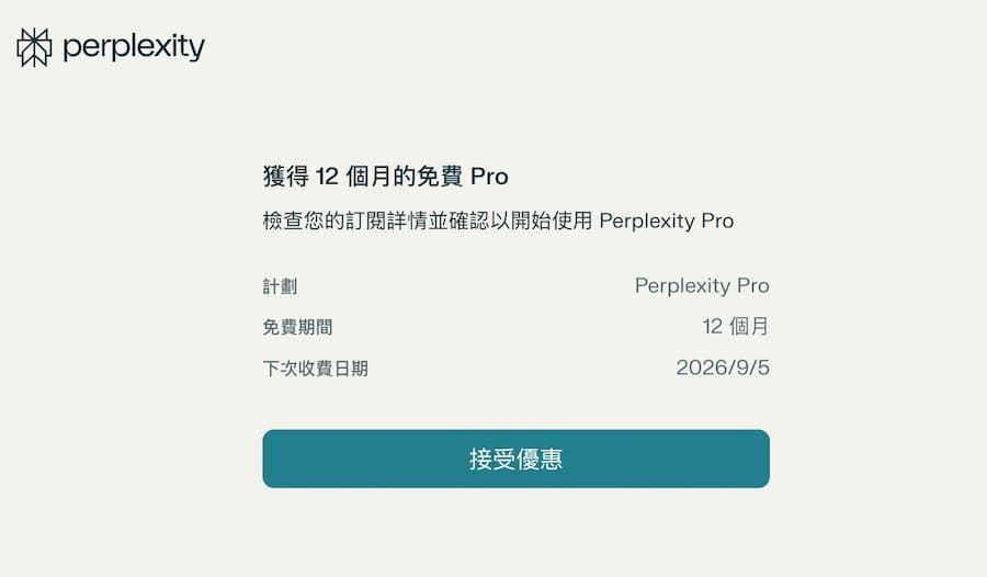 如何領取Perplexity Pro免費一年訂閱用戶資格 4