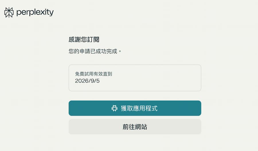 如何領取Perplexity Pro免費一年訂閱用戶資格 5