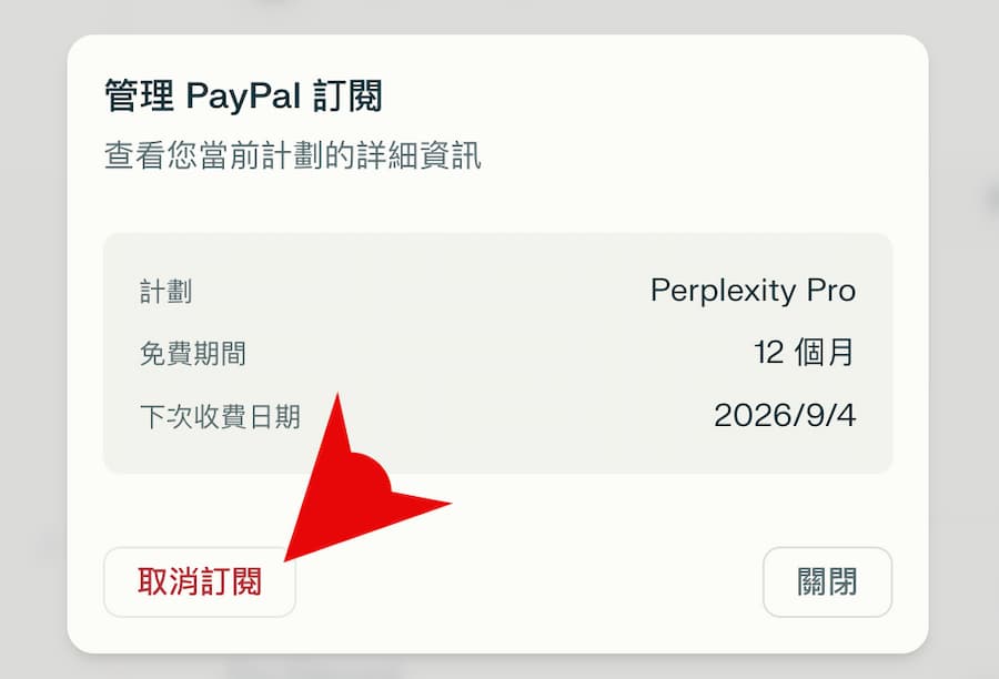 Perplexity Pro訂閱如何取消 3