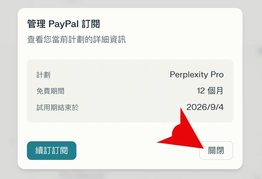 Perplexity Pro訂閱如何取消 4