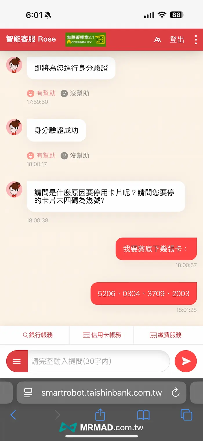 台新信用卡線上客服剪卡申請教學 6