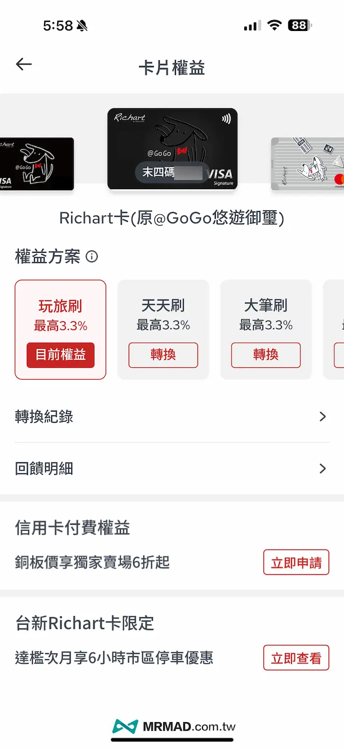 為何要將台新信用卡剪卡？台新Richart卡就是強迫你剪卡