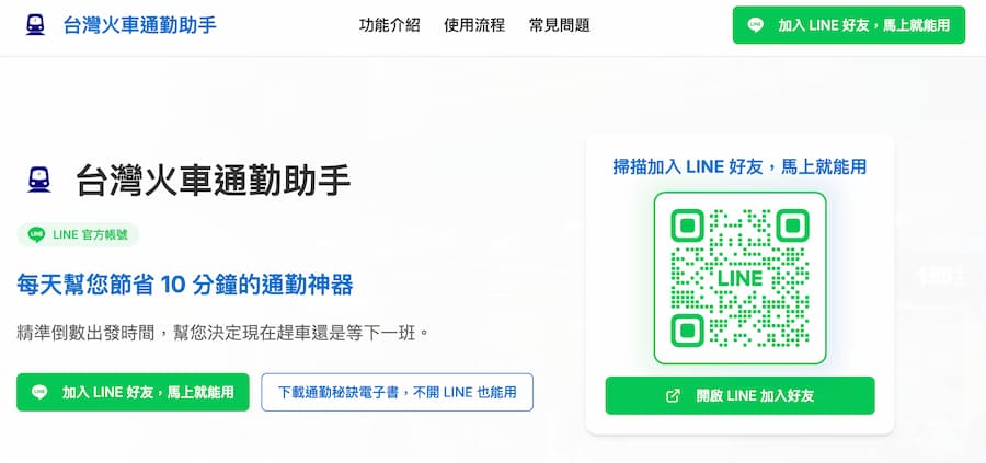 台灣火車通勤助手LINE官方帳號