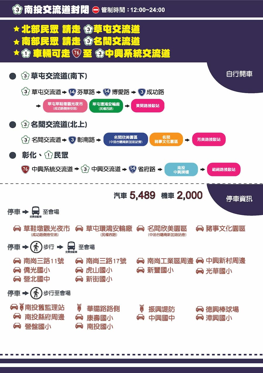 南投國慶煙火交通:交通管制、接駁車與停車場 4