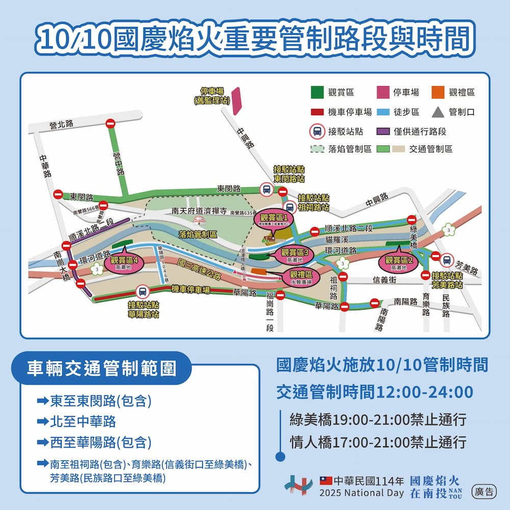 南投國慶煙火交通:交通管制、接駁車與停車場 1