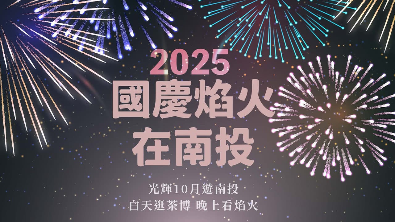 2025 nantou national day firework