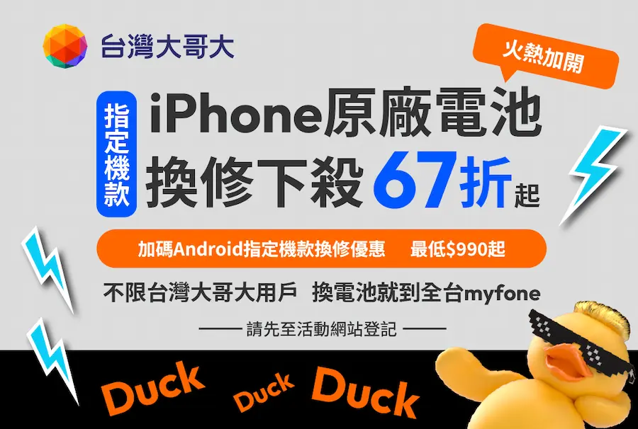 2025台灣大哥大iPhone換電池優惠活動資訊