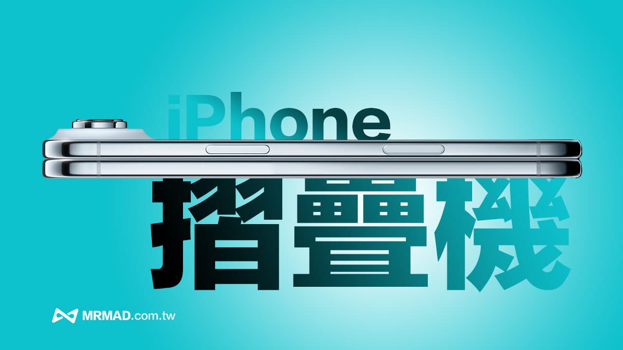 蘋果摺疊iPhone即將登場！10大規格設計亮點、售價和上市日全解析