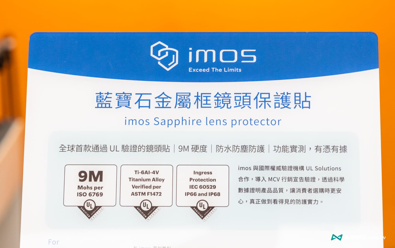 imos 保護貼通過 UL 行銷宣告驗證是什麼?
