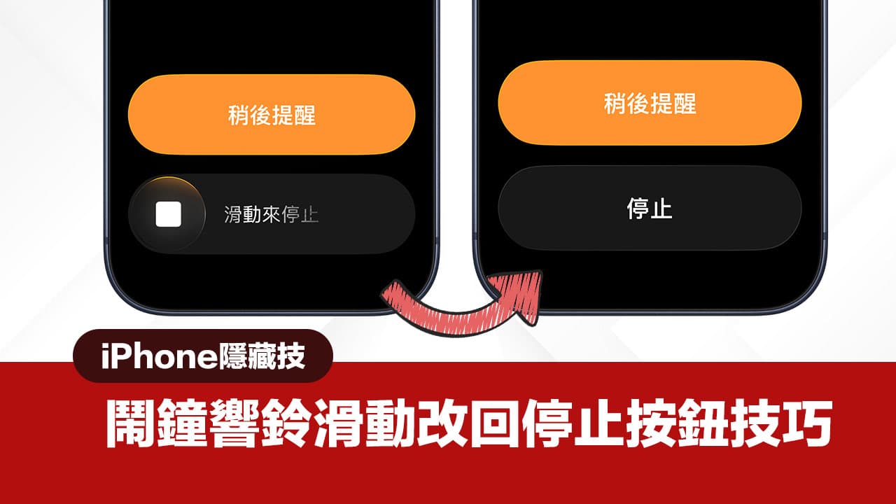 iphone alarm swipe off change button tip