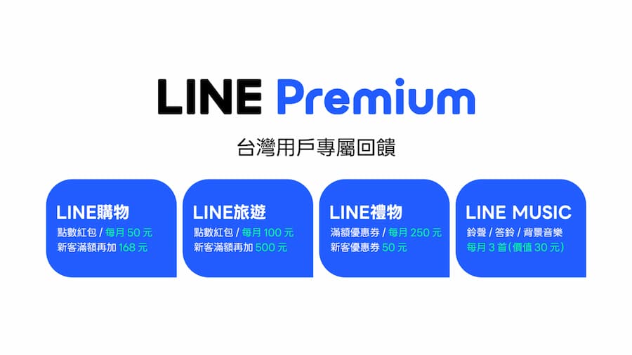 台灣LINE Premium獨有四大專屬回饋服務