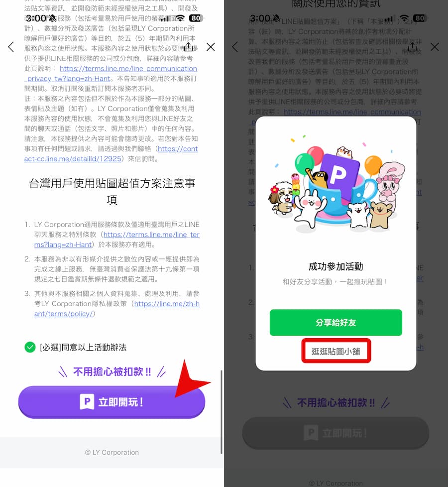 2025 LINE限時免費體驗20天超值方案資格 1