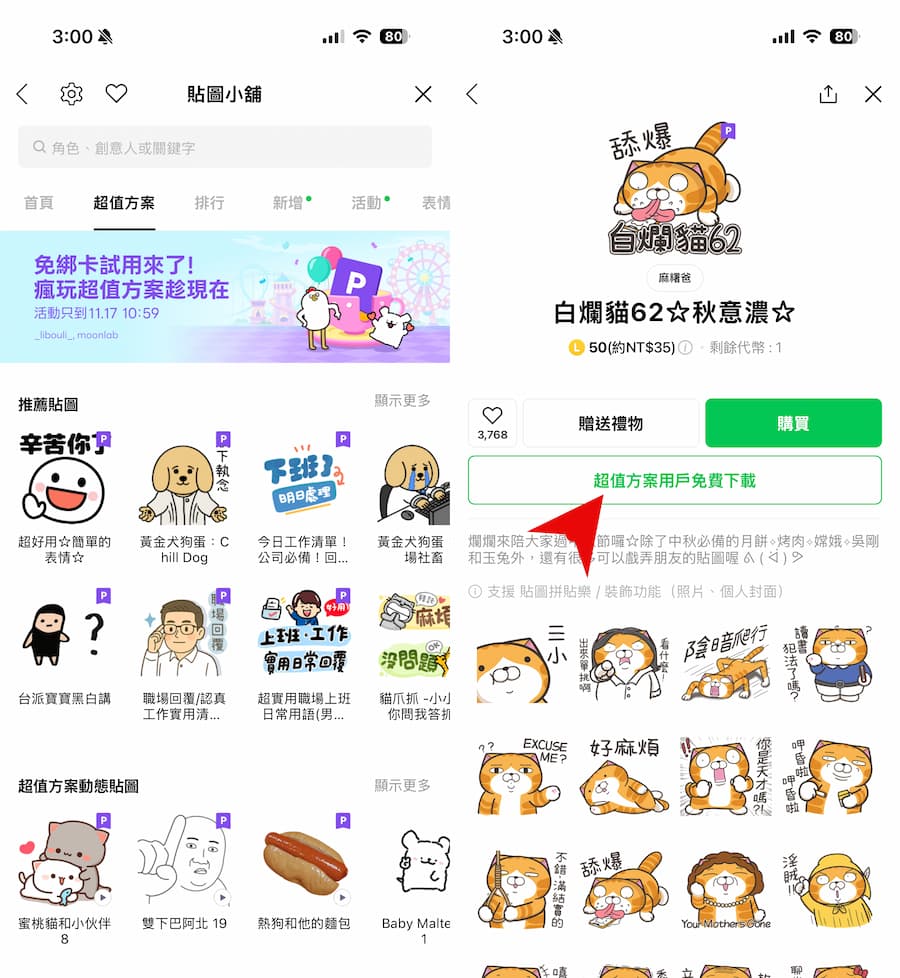 LINE貼圖超值方案如何免費下載貼圖和主題