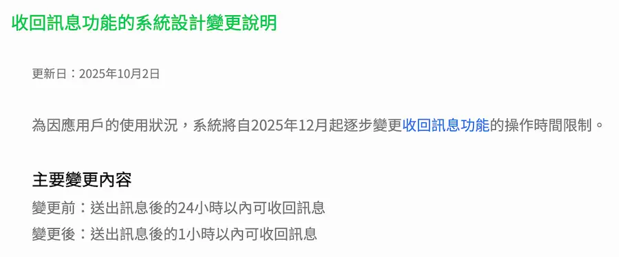 台灣官方證實:LINE收回訊息功能24小時改限時1小時